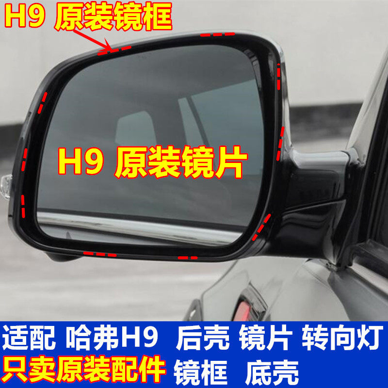 HAVAL H9 반전 미러 가열 렌즈에 적합 턴 라이트 바 후면 커버 쉘 백미러 프레임 하단 쉘 커버 원본