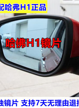 哈用蓝用哈弗长城玻璃镜视镜镜片