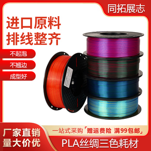 3D打印机耗材PLA丝绸双色 三色线条FDM多色丝绸渐变材料1kg1.75mm