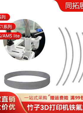 P1P拓竹3D打印机配件A1 mini铁氟龙管AMS四氟管PTFE送料管2.5x4mm