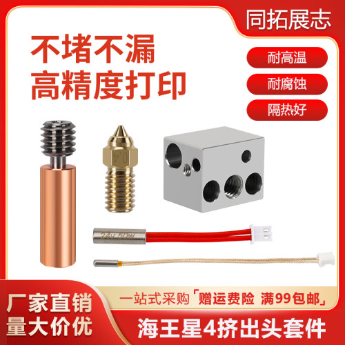 3d打印机配件海王星4挤出头热端