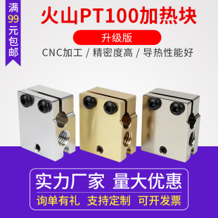 黄铜 铝 镀铜兼容PT100 E3D火山口挤出头加热块 3D打印机配件