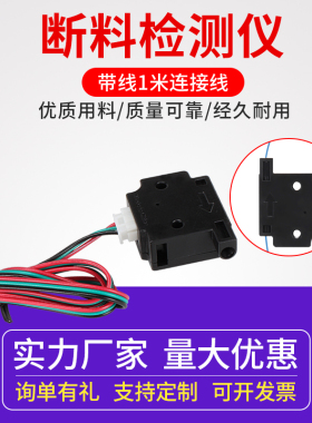 3d打印机断料检测模块 断丝监控触发传感仪器开关配件 1.75带线