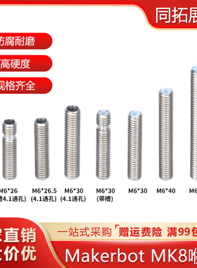3D打印机喉管 MK8喷头喉管 超长带特铁氟龙不锈钢直通带槽M6通孔