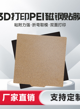 3d打印机pei板磁吸磁钢贴膜弹簧钢片 Voron双面喷涂热床平台贴膜