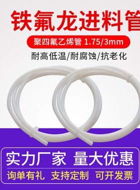 3D打印机铁氟龙管 远程挤出喷头送料管导料管 2*4mm四氟管 PTFE管