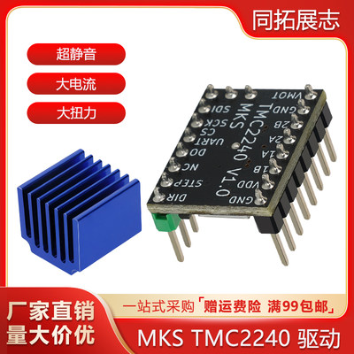 MKS TMC2240驱动板42步进电机静音3D打印机配件控制器代替tmc2209