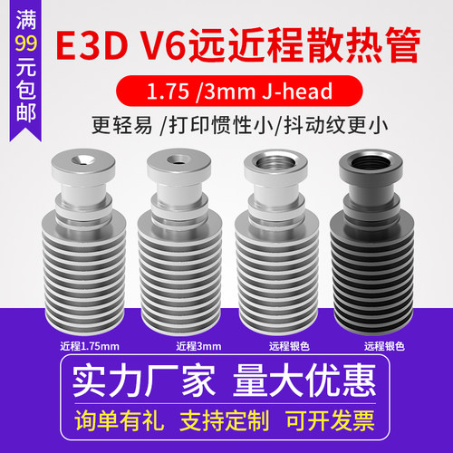 打印机配件散热管E3D-V5V6