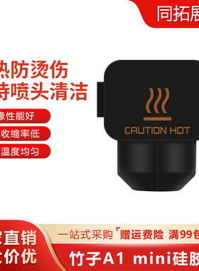 3D打印机拓竹a1/A1 mini热端H2D硅胶套黑色加热块耐高温p2s保护套