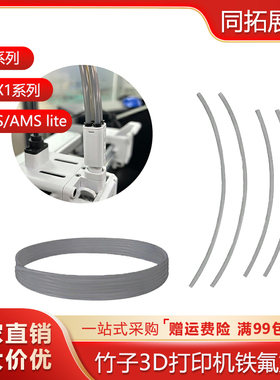 P1P拓竹3D打印机配件A1 mini铁氟龙管AMS四氟管PTFE送料管2.5x4mm