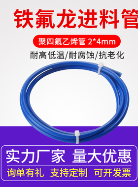 3D打印机配件铁氟龙管送料管 蓝色特氟龙管 PTFE管 聚四氟乙烯管