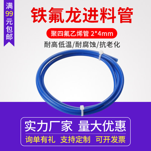 3d打印机配件铁氟龙管蓝色