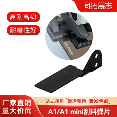 3D打印机配件 拓竹A1/A1 mini系列热端喷嘴清理器 废料清理弹片