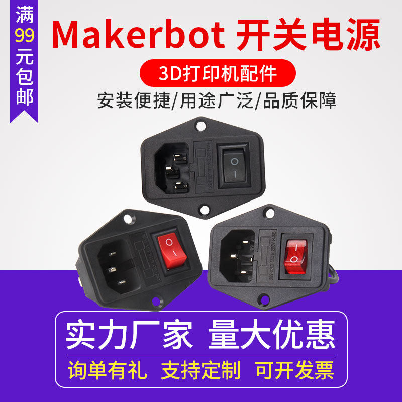3d打印机diy配件 makerbot 电源开关 带插座和保险丝船型开关按钮
