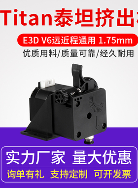 3D打印机配件 Titan泰坦挤出机改进版 E3DV6远近程MK8通用1.75mm