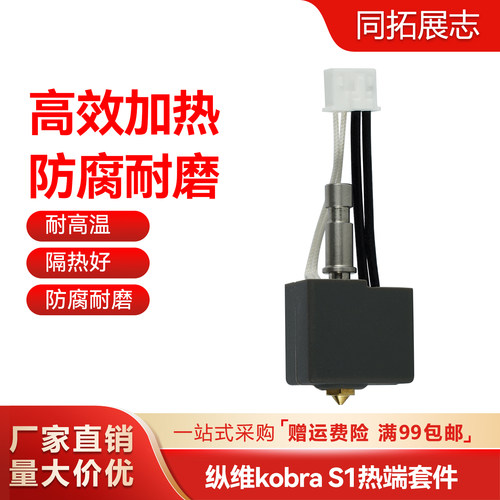 纵维立方S1C挤出头热端
