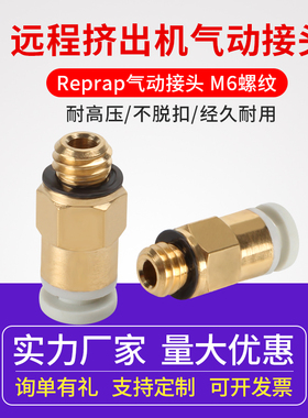 3D打印机配件Reprap 远程挤出机用气动接头 配4*2mm管子 M6螺纹