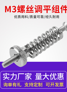 3D打印机diy配件 调平组件 M3螺丝 调平弹簧 调平旋钮套件