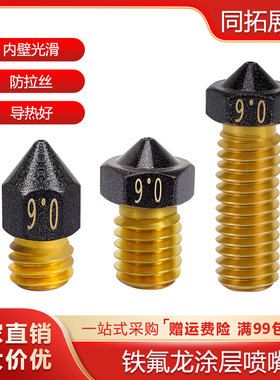 3D打印机铁氟龙涂层喷嘴 E3D MK8火山黄铜喷嘴不沾头不粘料防拉丝