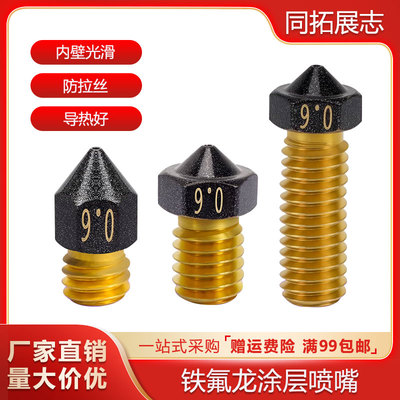 铁氟龙黄铜喷嘴防拉丝不粘料