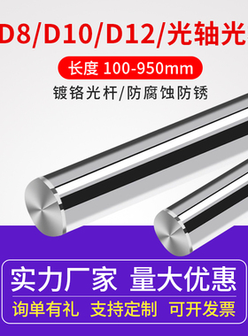 3D打印机直线光轴光杆 不锈钢镀铬圆棒圆柱轴体硬轴直径8/10/12mm