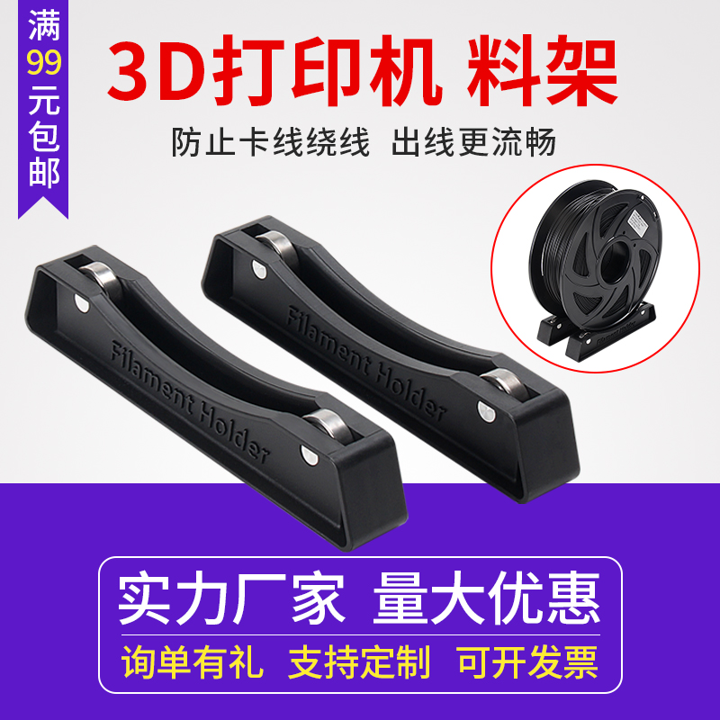 3D打印机料架 耗材料架可调节 3d打印配件 PLA ABS FDM线材支架