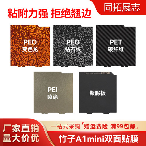 拓竹A1mini双面喷涂贴膜PEI磁性