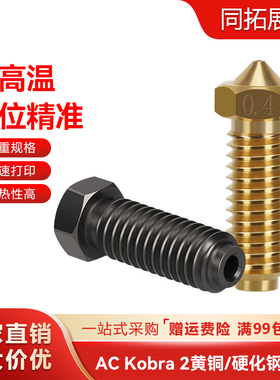 AC kobra2/2 Neo Pro喷嘴黄铜火山口喷头 纵维立方3D打印机配件
