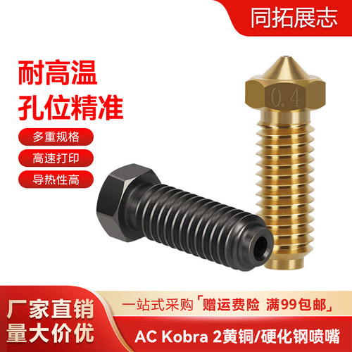 Anycubickobra2黄铜0.4MM喷嘴