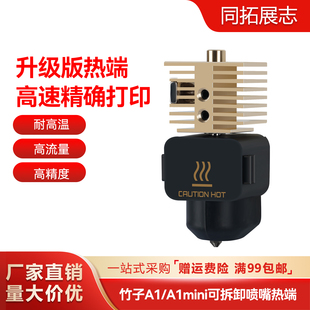 拓TZ竹子A1/A1 mini升级黄铜散热器可拆卸硬化钢喷嘴热端打印头