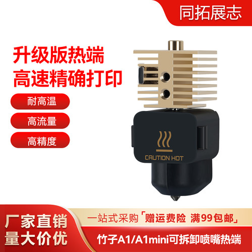 3D打印模型热端挤出头改竹子头
