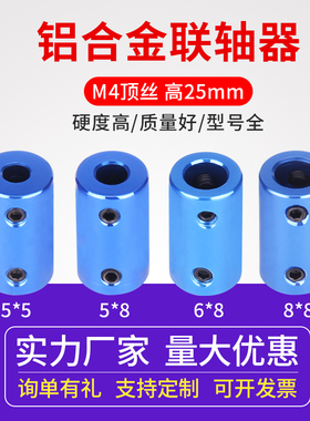 3D打印机配件 刚性联轴器 铝合金电机船模车模航模连轴器小5*8mm