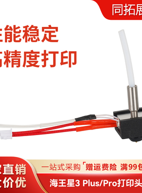 Elegoo海王星3/Pro挤出头热端喷头套件耐高温Neptune3D打印机配件