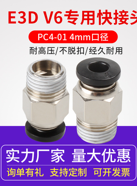3D打印机直通螺纹V6快接头 铁氟龙管送料管气动接头 M4管径PC4-01