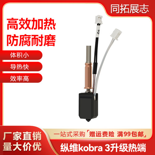 3d打印机配件Kobra3挤出热端