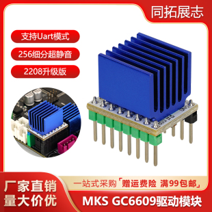 MKS GC6609步进电机驱动器代替tmc2209大电流256细分3D打印机配件