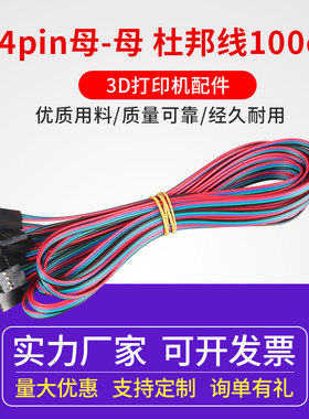 同拓3D打印机70/100cm 4pin母-母 电缆跳线 杜邦线 量大从优