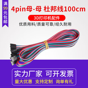 100cm 杜邦线 4pin母 电缆跳线 量大从优 母 同拓3D打印机70