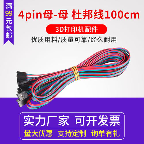 同拓3D打印机70/100cm 4pin母-母 电缆跳线 杜邦线 量大从优