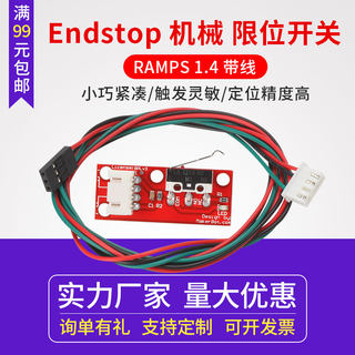 3D打印机限位开关配件 Endstop机械行程开关 RAMPS 1.4带线带包装