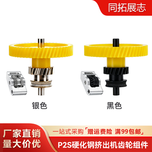 拓竹子p2s挤出机齿轮 3D打印机硬化钢挤出机组件纳米涂层送料组件