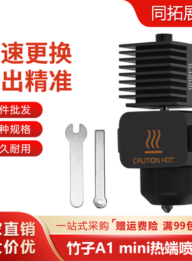拓TZ竹子A1 mini/a1热端硬化钢喷嘴打印头高速组件 带保温硅胶套