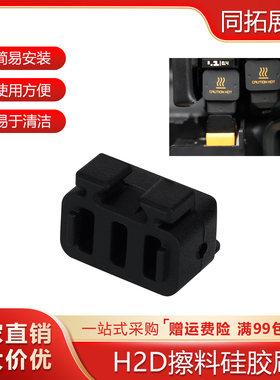 3D打印机配件 拓竹子H2D喷嘴硅胶擦嘴耗材刷子挤出头热端喷嘴擦料