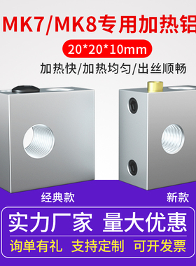 MK7/MK8专用加热铝块 3D打印机加热块 Makerbot打印头新款带铜套