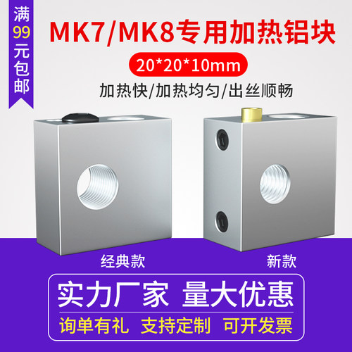 MK7/MK8专用加热铝块新款带铜套