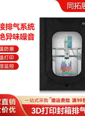 3D打印机拓竹A1封箱隔音防尘罩保温箱密封箱适用竹子mini创想三维