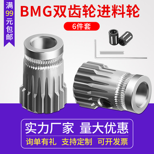 3D打印机配件 BMG双齿轮进料轮高品质挤出轮凹形押出轮送丝轮齿轮