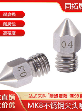 3D打印机喷嘴喷头 Makerbot MK8不锈钢喷嘴挤出尖头刻字 1.75耗材