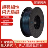 3D -принтеры расходные материалы PLA сгорание титановое 1 кг 3D -печать расходной