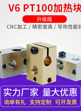 E3D V6挤出头加热块 mk3s voron2.4通用热端挤出头配件 兼容PT100